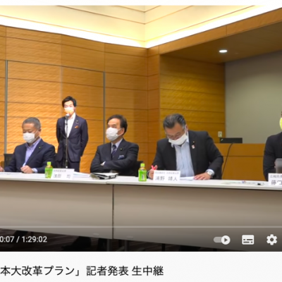 「日本大改革プラン」の理解を深めて波及拡大をしていきます。 70ページに及ぶ「日本大改革プラン」資料、記者発表は日本維新の会ホームページにて公開中！