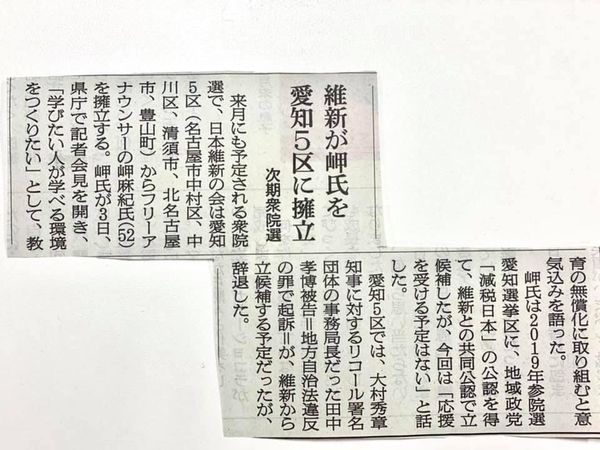 日本維新の会 衆議院 愛知県第5選挙区支部 支部長 岬まき9/4(土)朝日新聞 朝刊 県庁記者クラブにて日本維新の会 衆議院 愛知県第5選挙区支部 支部長 岬まき横顔インタビュー懇談会記事