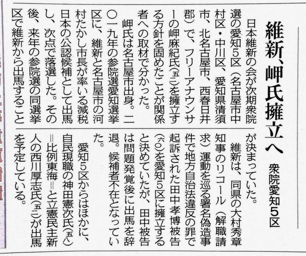 日本維新の会 衆議院 愛知県第5選挙区支部 支部長 岬まき8/18 (水) 中日新聞 朝刊 社会面 衆議院選 愛知県第5選挙区支部 支部長就任