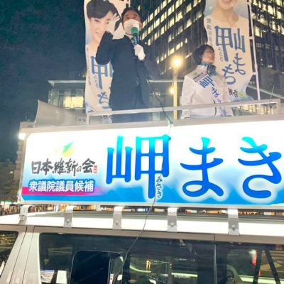 【岬まき】です。 前参議院議員、前神奈川県知事の松沢成文先生がリピート応援弁士に名古屋に駆けつけてくださいました。