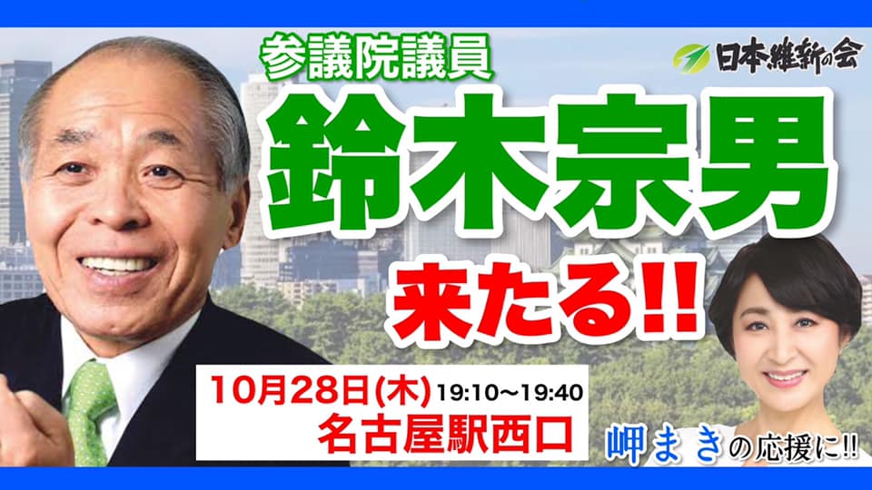 【#岬まき】応援弁士 #日本維新の会 鈴木宗男 参議院議員 #愛知5区 来たる!!
19:10〜 名古屋駅西口(太閤通口)