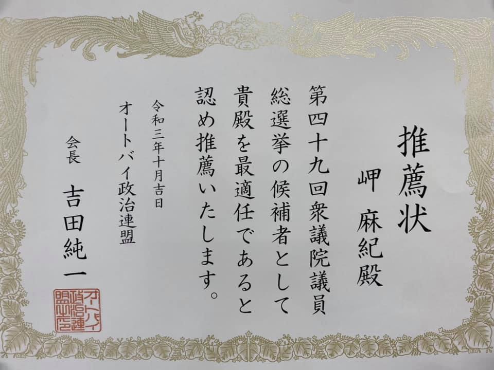 今回の第49回衆議院議員選挙におきまして【#岬まき】 #オートバイ政治連盟 様よりご推薦をいただきました。