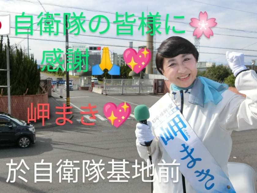 愛知5区 地元 北名古屋市 の西春歯科
平岩慎次先生はじめ支援者さんのお取り計らいをいただき、#航空自衛隊 小牧基地 前にてサンキューバナーを掲げて演説をさせていただきました。