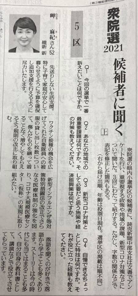 【岬まき】記事 読売新聞 2021.10.26.火曜日 朝刊 衆議院選挙2021 候補者に聞く 愛知5区