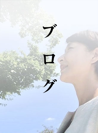 ブログ