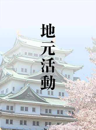 地元活動
