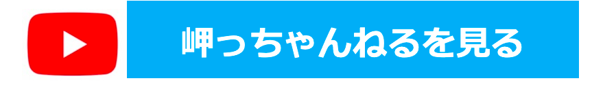 岬まきのYouTubeチャンネル「岬っちゃんねる」を観る