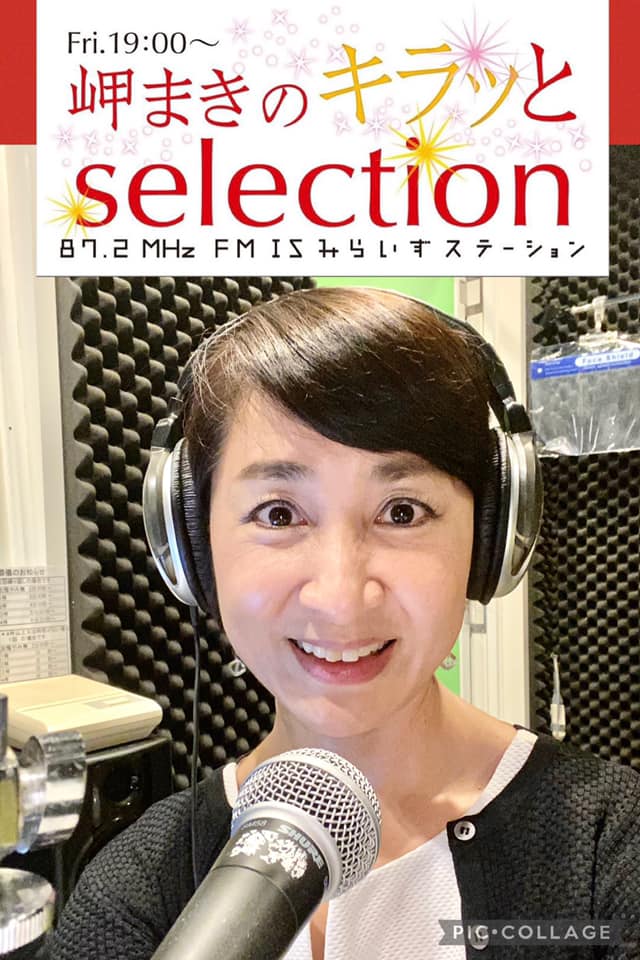 岬まき,岬っちゃんのキラッと☆selection,FMIS,エフエムイズ,