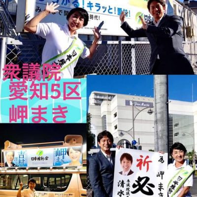 清水貴之 参議院議員が陣中見舞いに来所くださいました。名鉄西春駅 の大看板を背に記念撮影