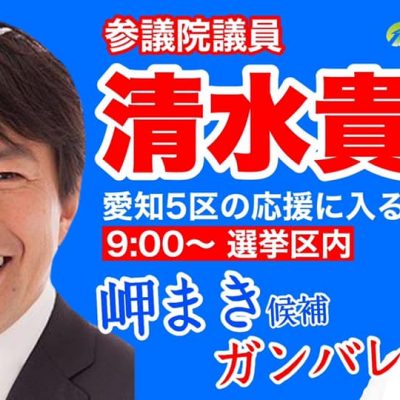 【岬まき】応援弁士 2021.10.26.火曜日 9〜11時 日本維新の会　清水貴之　参議院議員 リピート応援名古屋&清須市に来たる