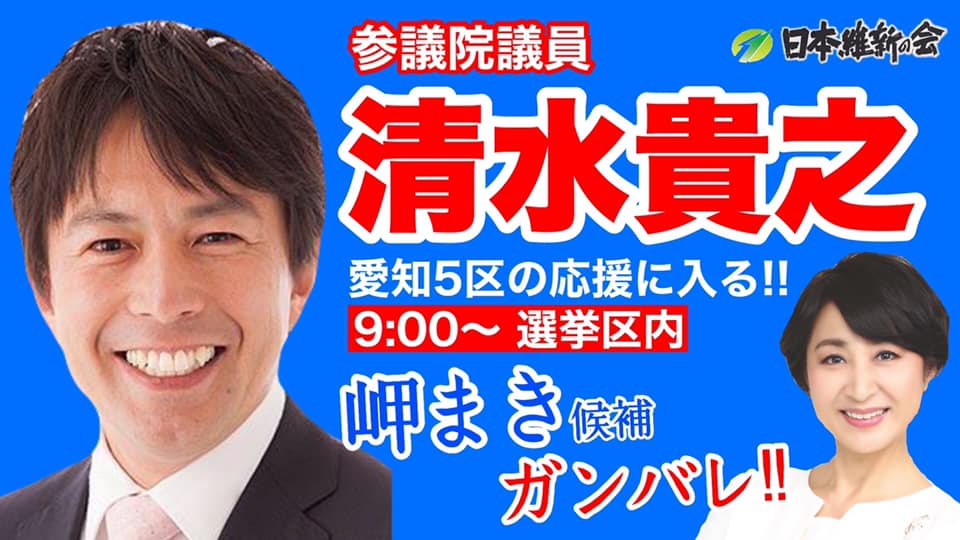 【岬まき】応援弁士 2021.10.26.火曜日 9〜11時 日本維新の会　清水貴之　参議院議員 リピート応援名古屋&清須市に来たる