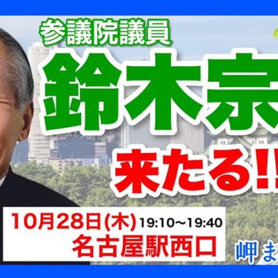 【#岬まき】応援弁士 #日本維新の会　鈴木宗男　参議院議員 #愛知5区　来たる！！ 19:10〜 名古屋駅西口（太閤通口）