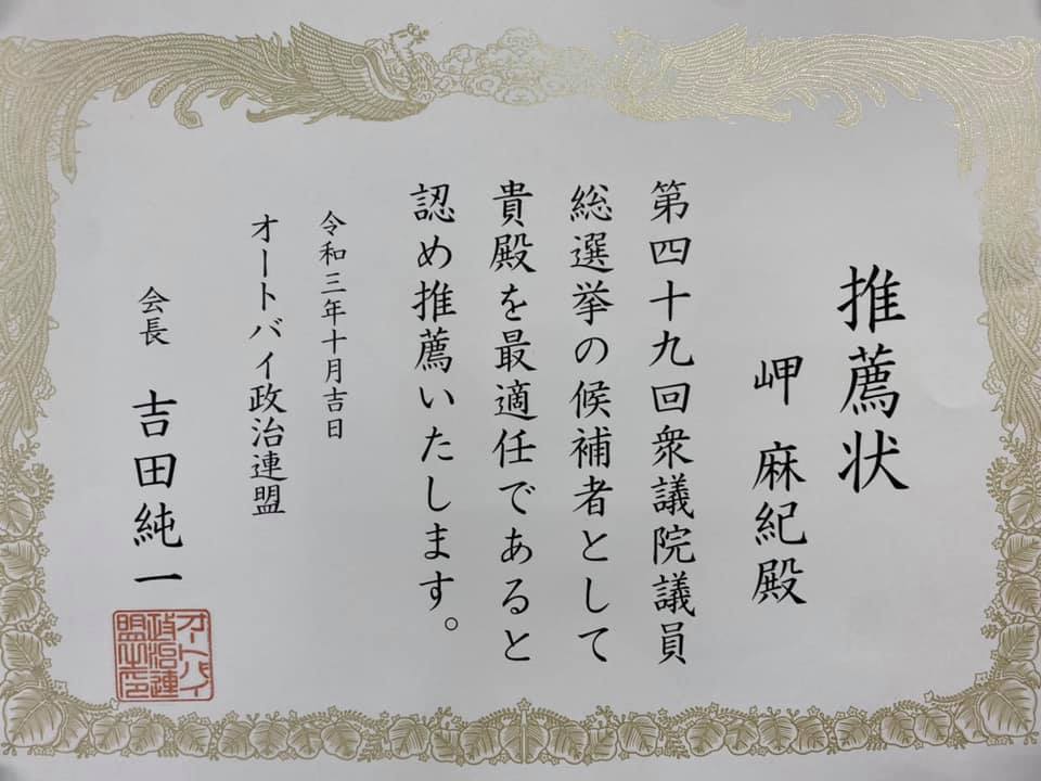 今回の第49回衆議院議員選挙におきまして【#岬まき】　#オートバイ政治連盟　様よりご推薦をいただきました。