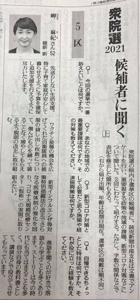 【岬まき】記事 読売新聞　2021.10.26.火曜日　朝刊 衆議院選挙2021 候補者に聞く　愛知5区